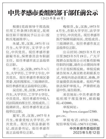 孝昌最新干部任免公示消息发布