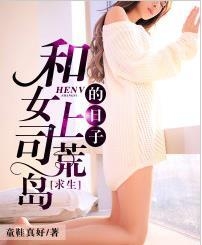 和美女荒岛求生的日子，最新章节免费阅读