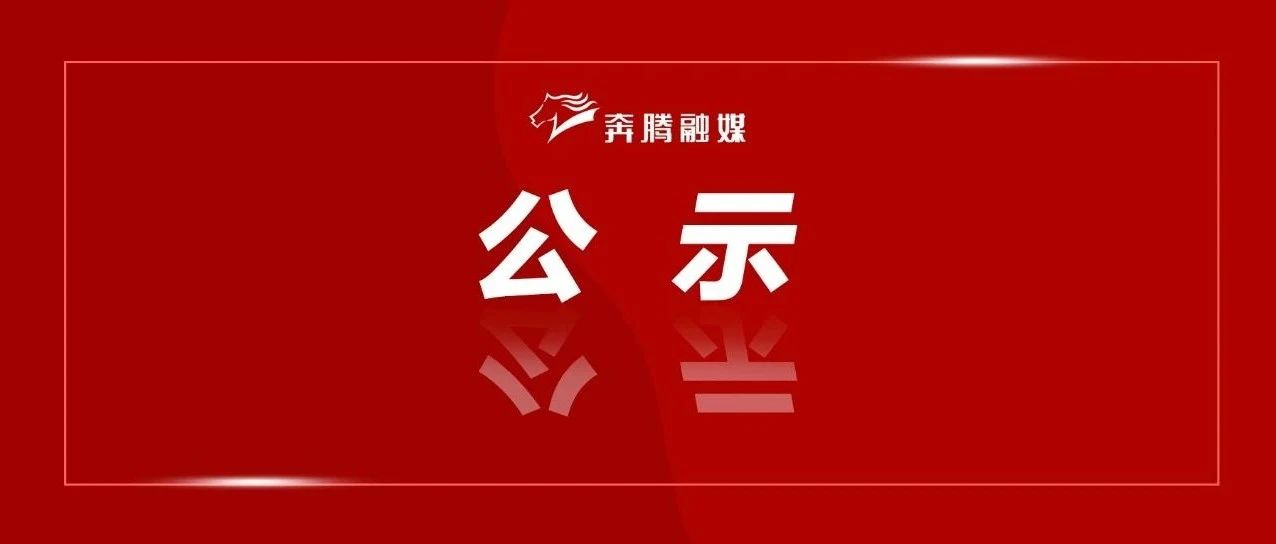 内蒙古自治区党委最新公示重磅发布！
