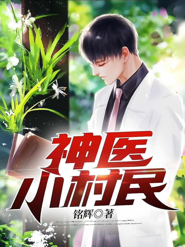 神医小农民光禄大夫，田园医术的最新传奇！