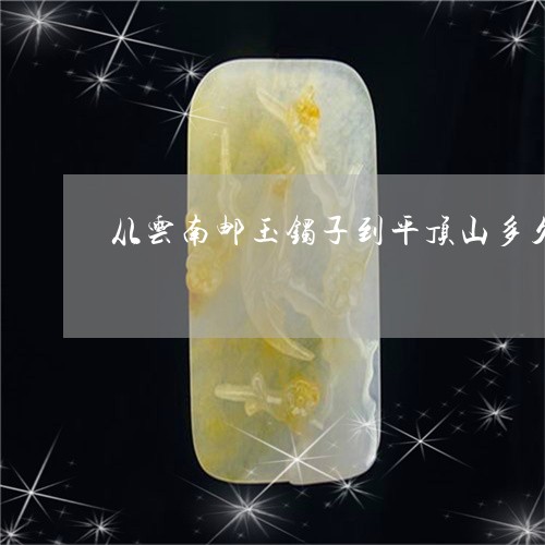 摔碎玉镯事件最新动态，旅行冒险带来内心平静释放