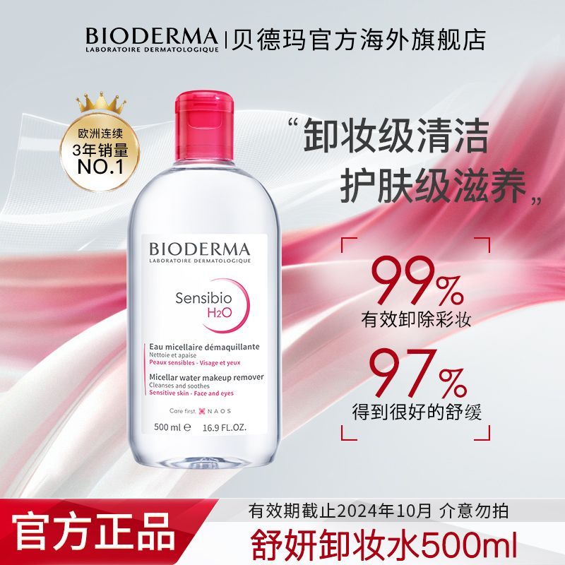 全新贝德玛粉水版本，守护肌肤的秘密武器！