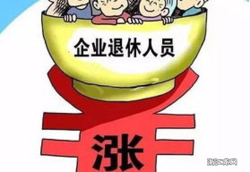 陕西退休职工工资涨幅调整最新动态（2024年更新）