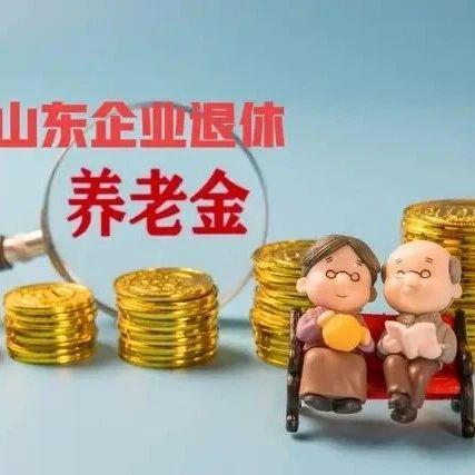 揭秘！山东养老金上调最新动态，2024年养老金调整方案出炉！