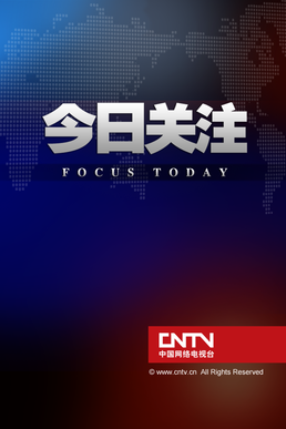 CCTV4今日关注聚焦时事热点最新一期报道今日发布