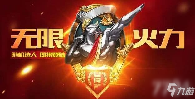 无限火力最新资讯汇总