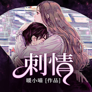 刺情最新章节深度解析与期待
